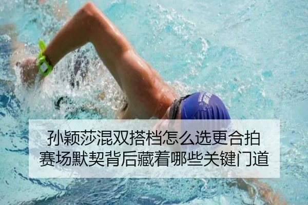 孙颖莎混双搭档怎么选更合拍 赛场默契背后藏着哪些关键门道